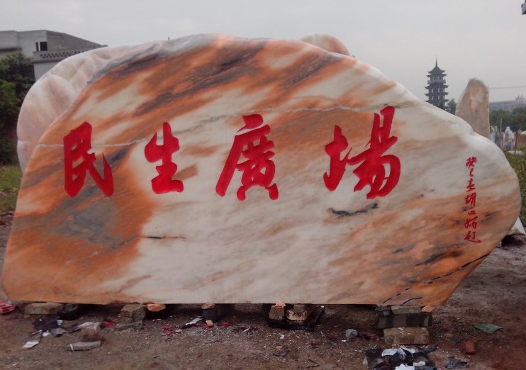 璧山县民生广场